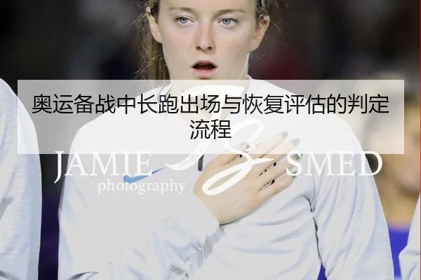 奥运备战中长跑出场与恢复评估的判定流程