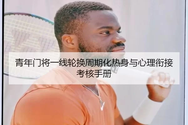 青年门将一线轮换周期化热身与心理衔接考核手册