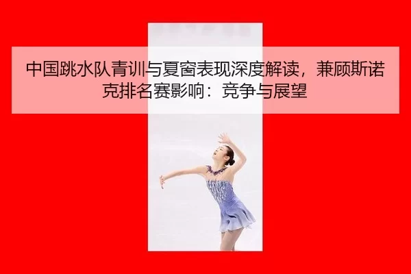 zhong-guo-tiao-shui-dui-qing-xun-yu-xia-chuang-biao-xian-shen-du-jie-du-jian-gu-si-nuo-ke-pai-ming-sai-ying-xiang-jing-2-511.jpg